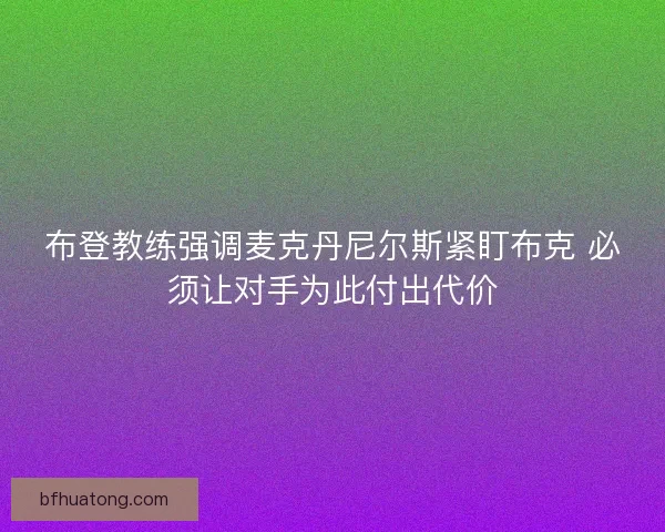 布登教练强调麦克丹尼尔斯紧盯布克 必须让对手为此付出代价